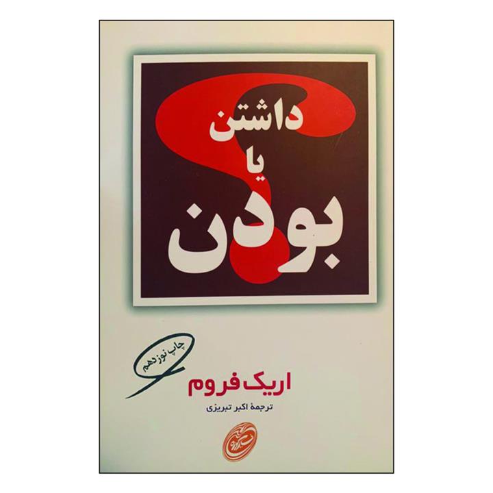کتاب داشتن یا بودن اثر اریک فروم انتشارات مروارید